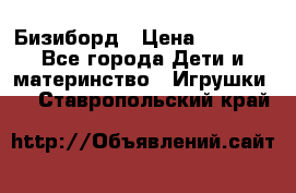 Бизиборд › Цена ­ 2 500 - Все города Дети и материнство » Игрушки   . Ставропольский край